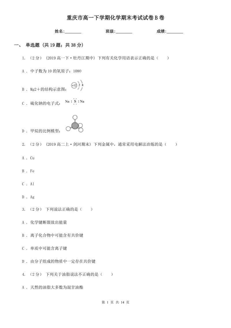 重庆市高一下学期化学期末考试试卷B卷（测试）_第1页