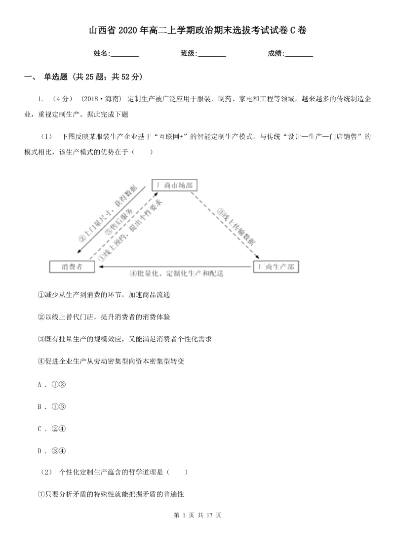 山西省2020年高二上学期政治期末选拔考试试卷C卷_第1页