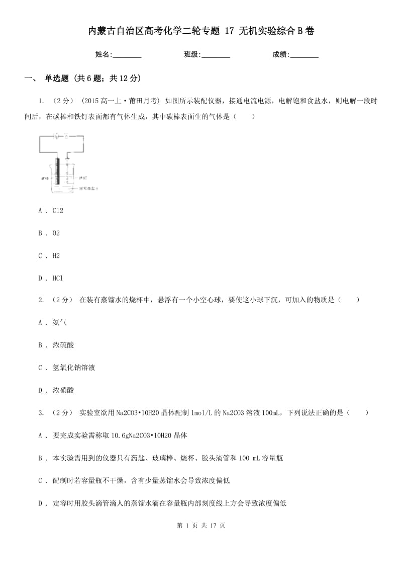 内蒙古自治区高考化学二轮专题 17 无机实验综合B卷_第1页