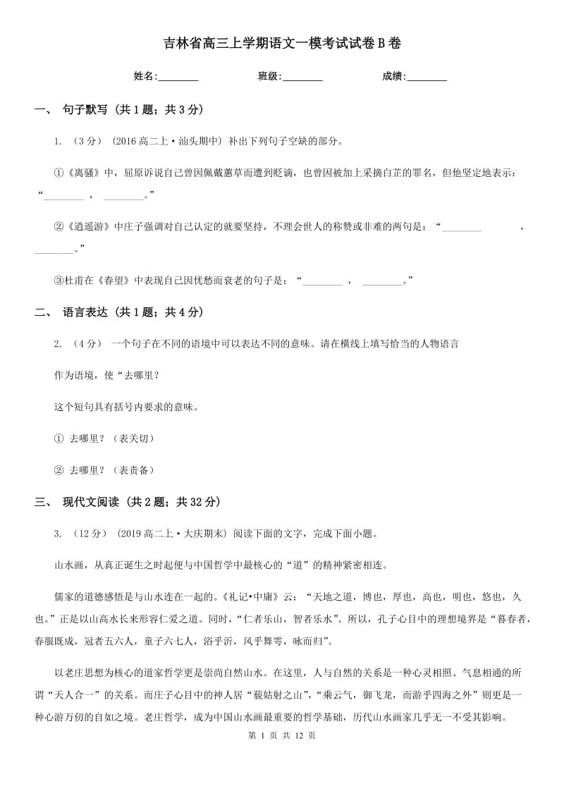 吉林省高三上学期语文一模考试试卷B卷_第1页