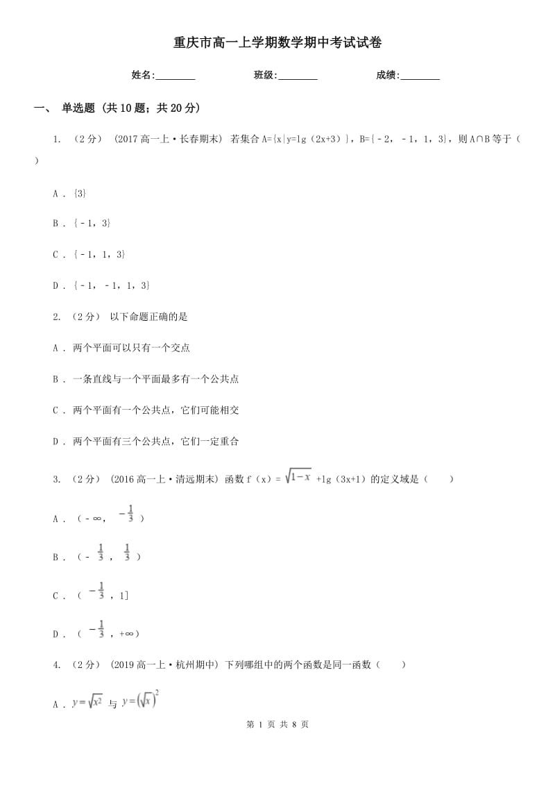 重庆市高一上学期数学期中考试试卷精编_第1页