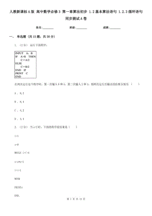 人教新課標(biāo)A版 高中數(shù)學(xué)必修3 第一章算法初步 1.2基本算法語句 1.2.3循環(huán)語句 同步測(cè)試A卷