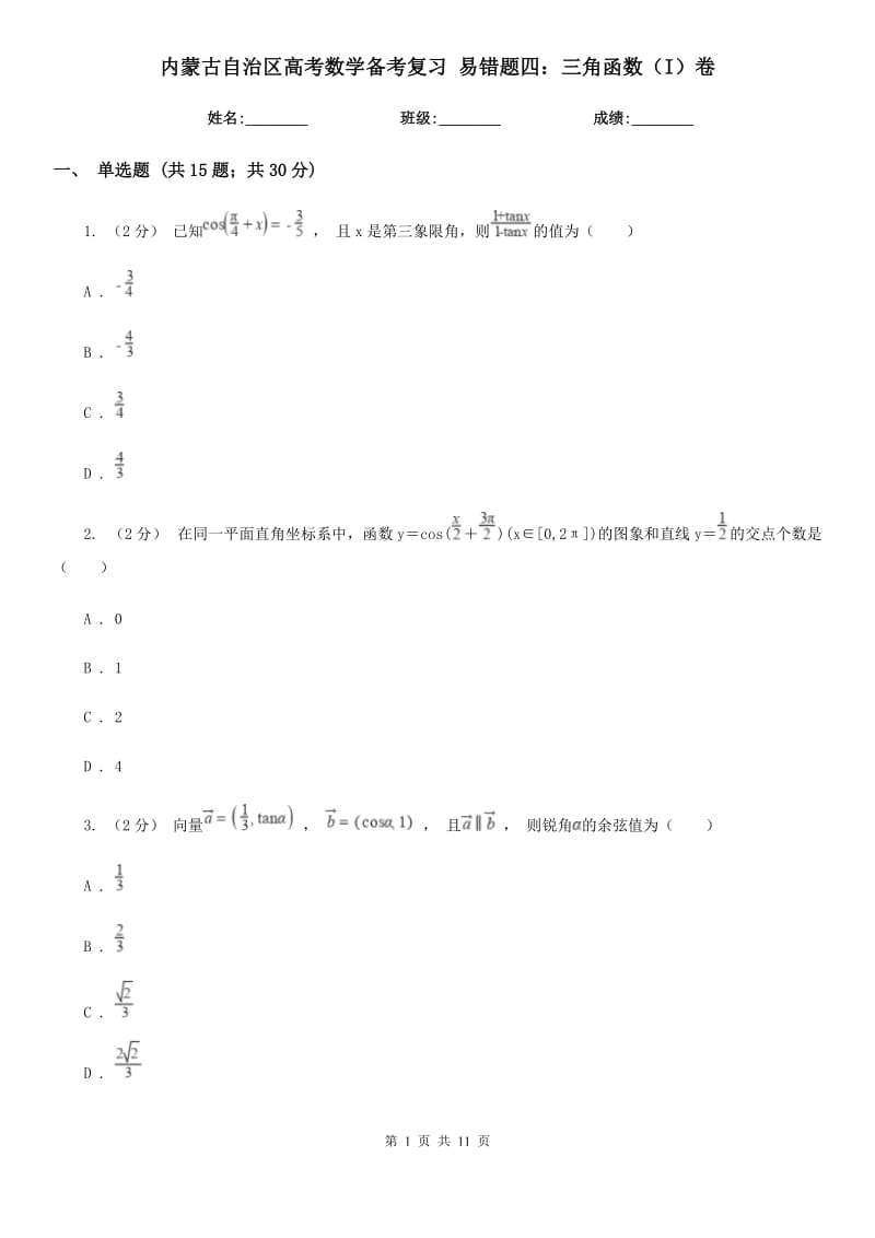 內蒙古自治區(qū)高考數(shù)學備考復習 易錯題四：三角函數(shù)（I）卷_第1頁
