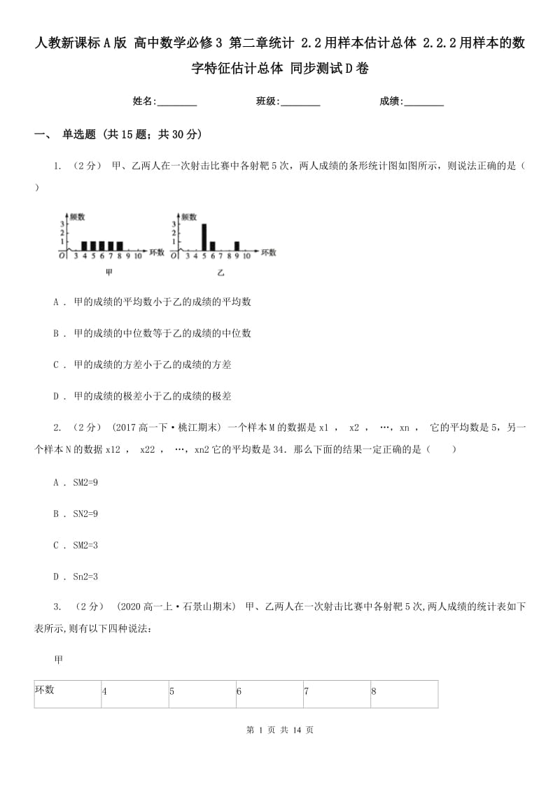 人教新课标A版 高中数学必修3 第二章统计 2.2用样本估计总体 2.2.2用样本的数字特征估计总体 同步测试D卷_第1页