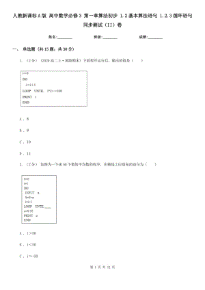 人教新課標(biāo)A版 高中數(shù)學(xué)必修3 第一章算法初步 1.2基本算法語句 1.2.3循環(huán)語句 同步測試（II）卷