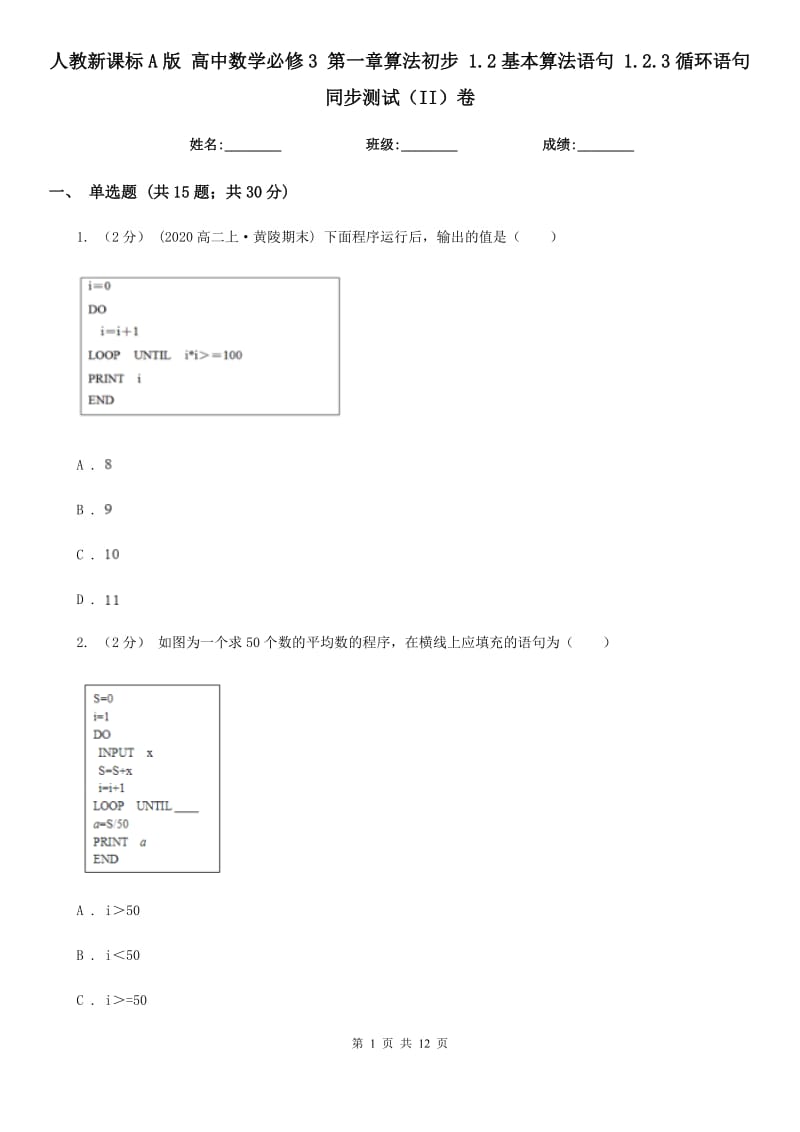 人教新課標(biāo)A版 高中數(shù)學(xué)必修3 第一章算法初步 1.2基本算法語句 1.2.3循環(huán)語句 同步測試（II）卷_第1頁