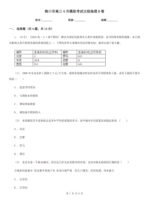 ?？谑懈呷?月模擬考試文綜地理B卷