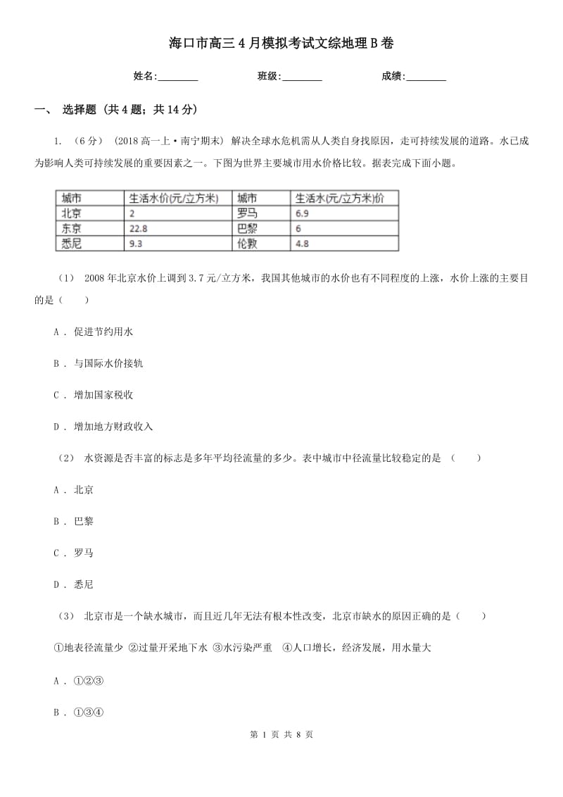 ?？谑懈呷?月模擬考試文綜地理B卷_第1頁(yè)