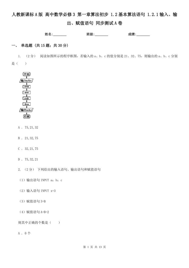 人教新課標(biāo)A版 高中數(shù)學(xué)必修3 第一章算法初步 1.2基本算法語句 1.2.1輸入、輸出、賦值語句 同步測(cè)試A卷_第1頁