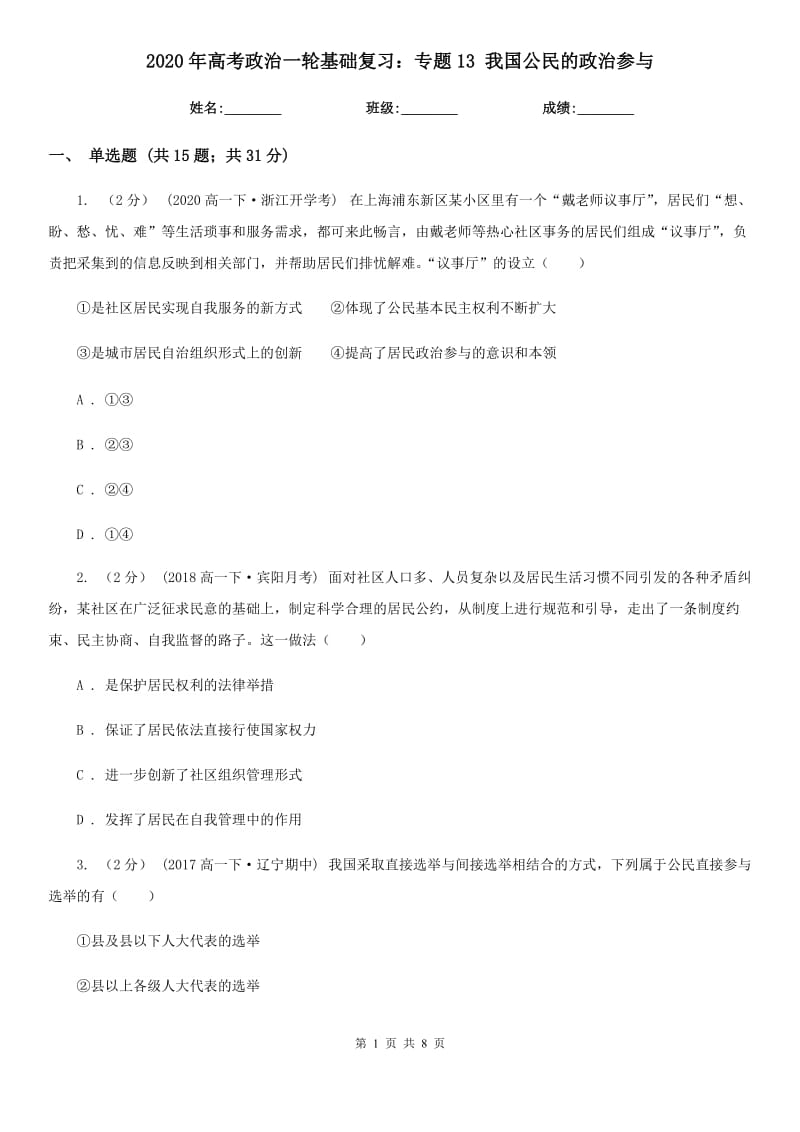 2020年高考政治一輪基礎(chǔ)復(fù)習(xí)：專題13 我國(guó)公民的政治參與_第1頁(yè)