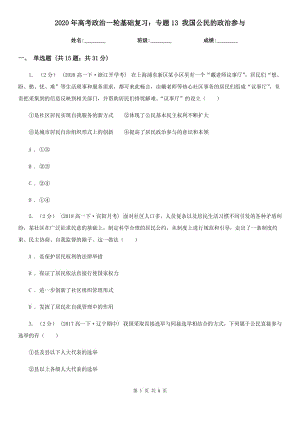 2020年高考政治一輪基礎(chǔ)復(fù)習(xí)：專題13 我國(guó)公民的政治參與