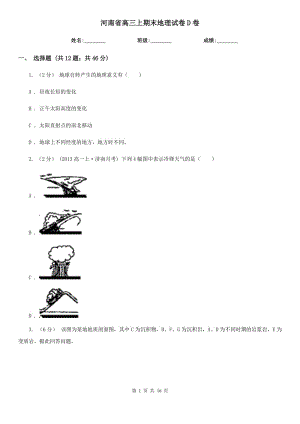 河南省高三上期末地理試卷D卷