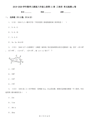 2019-2020學年數(shù)學人教版八年級上冊第11章 三角形 單元檢測a卷