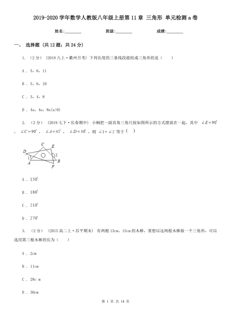 2019-2020學(xué)年數(shù)學(xué)人教版八年級(jí)上冊(cè)第11章 三角形 單元檢測(cè)a卷_第1頁(yè)