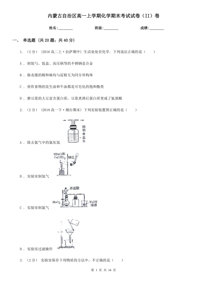 内蒙古自治区高一上学期化学期末考试试卷（II）卷（模拟）_第1页