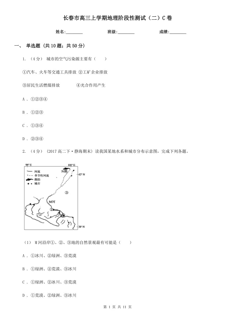 长春市高三上学期地理阶段性测试（二）C卷_第1页