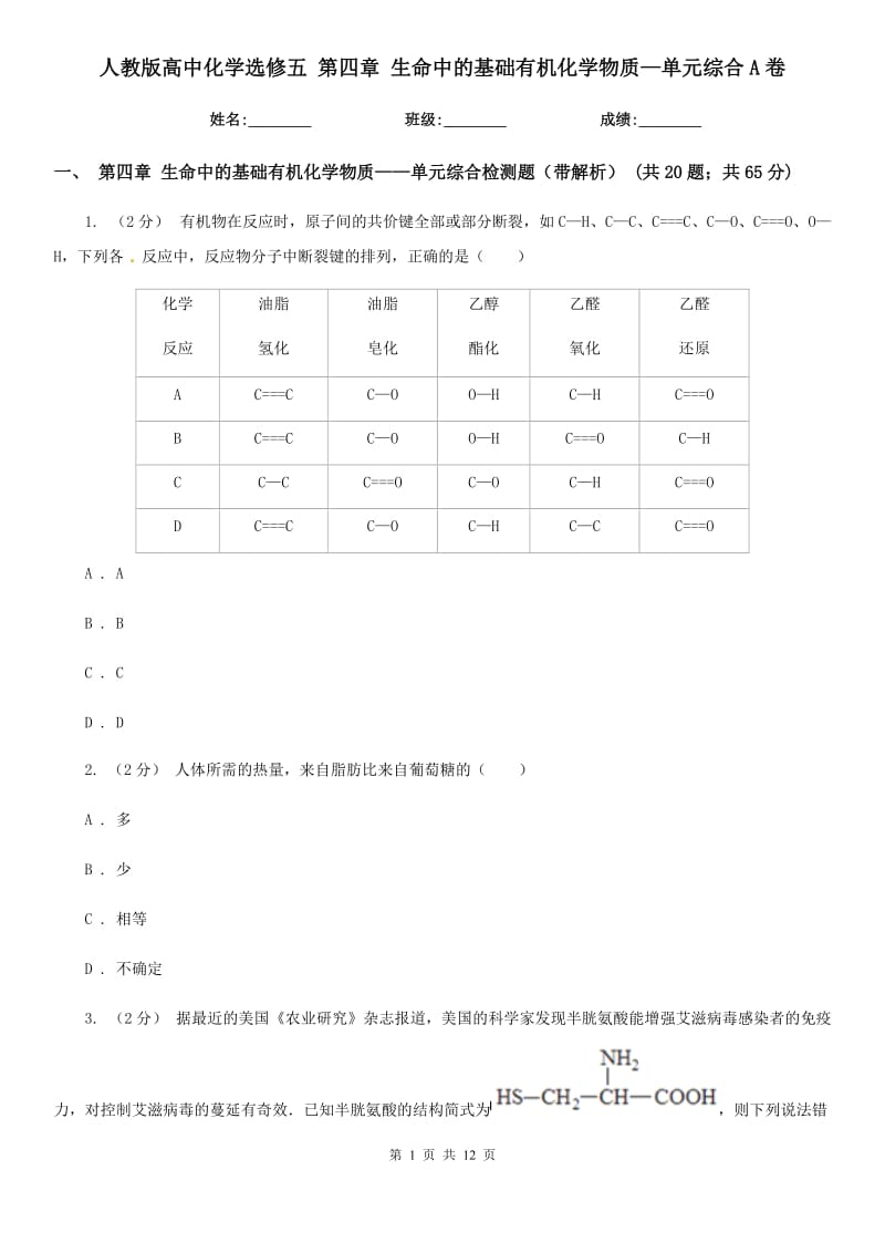 人教版高中化學(xué)選修五 第四章 生命中的基礎(chǔ)有機化學(xué)物質(zhì)—單元綜合A卷_第1頁