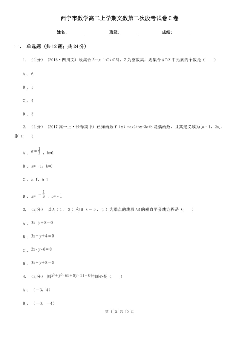 西宁市数学高二上学期文数第二次段考试卷C卷_第1页