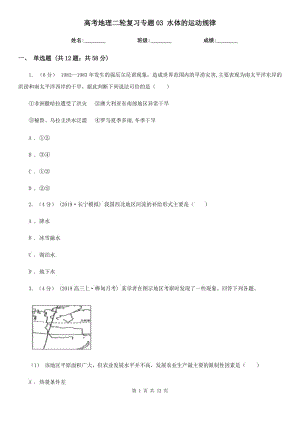 高考地理二輪復習專題03 水體的運動規(guī)律