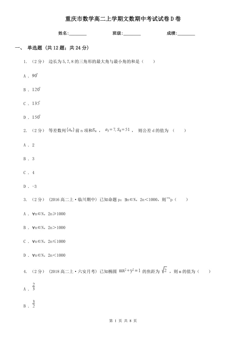 重庆市数学高二上学期文数期中考试试卷D卷_第1页