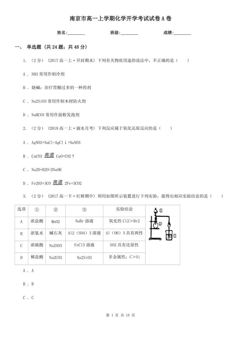 南京市高一上学期化学开学考试试卷A卷_第1页