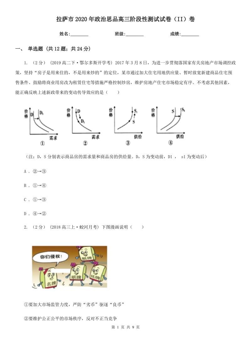 拉萨市2020年政治思品高三阶段性测试试卷（II）卷_第1页