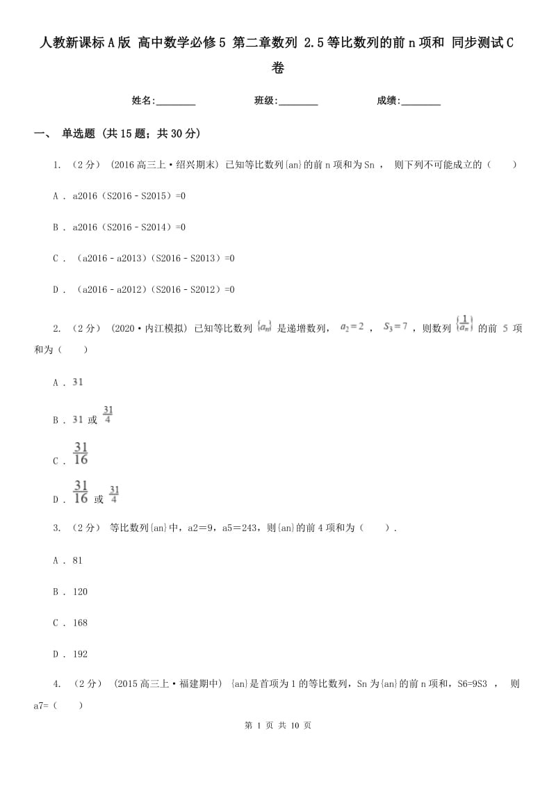 人教新课标A版 高中数学必修5 第二章数列 2.5等比数列的前n项和 同步测试C卷_第1页