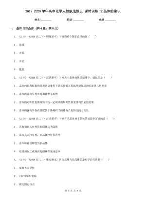 2019-2020學(xué)年高中化學(xué)人教版選修三 課時訓(xùn)練12晶體的常識