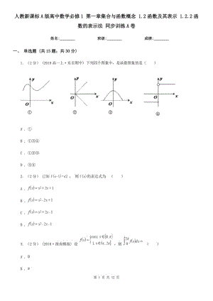 人教新課標A版高中數學必修1 第一章集合與函數概念 1.2函數及其表示 1.2.2函數的表示法 同步訓練A卷