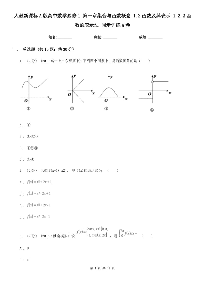 人教新課標(biāo)A版高中數(shù)學(xué)必修1 第一章集合與函數(shù)概念 1.2函數(shù)及其表示 1.2.2函數(shù)的表示法 同步訓(xùn)練A卷_第1頁