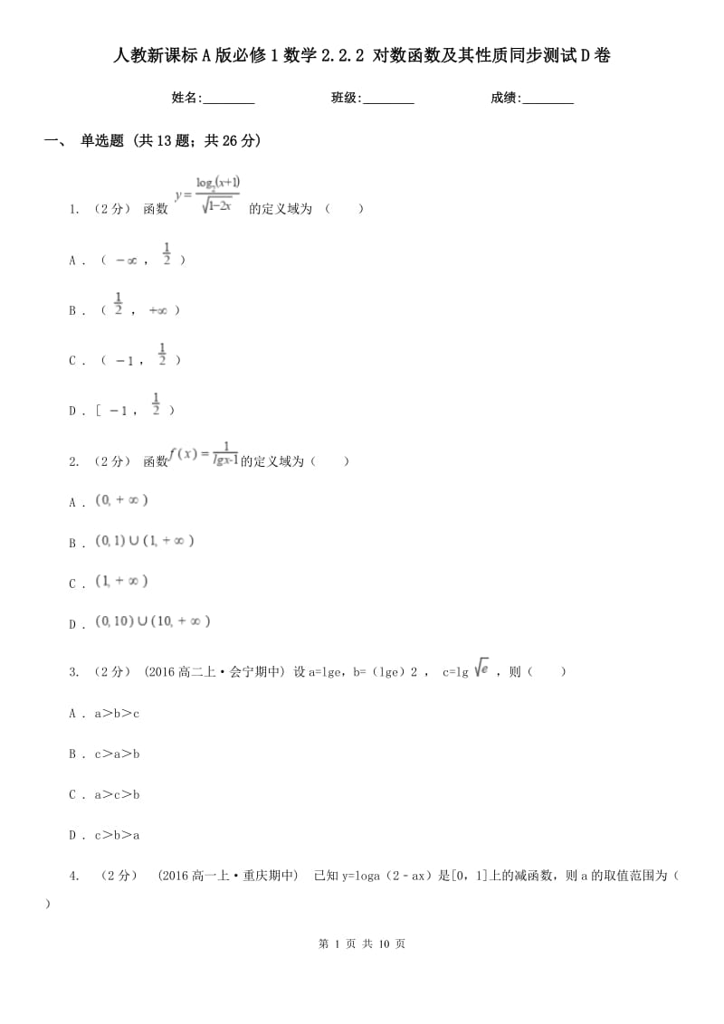 人教新課標A版必修1數(shù)學(xué)2.2.2 對數(shù)函數(shù)及其性質(zhì)同步測試D卷_第1頁