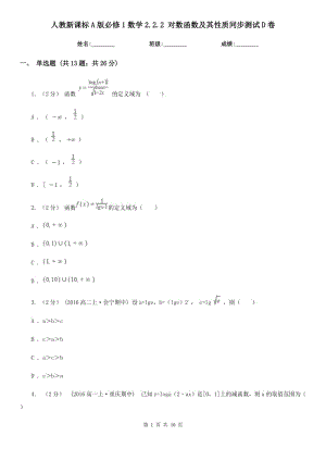 人教新課標(biāo)A版必修1數(shù)學(xué)2.2.2 對數(shù)函數(shù)及其性質(zhì)同步測試D卷