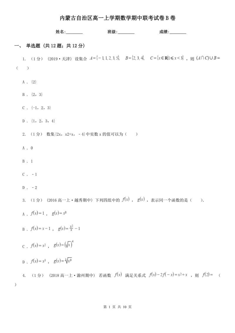 内蒙古自治区高一上学期数学期中联考试卷B卷_第1页