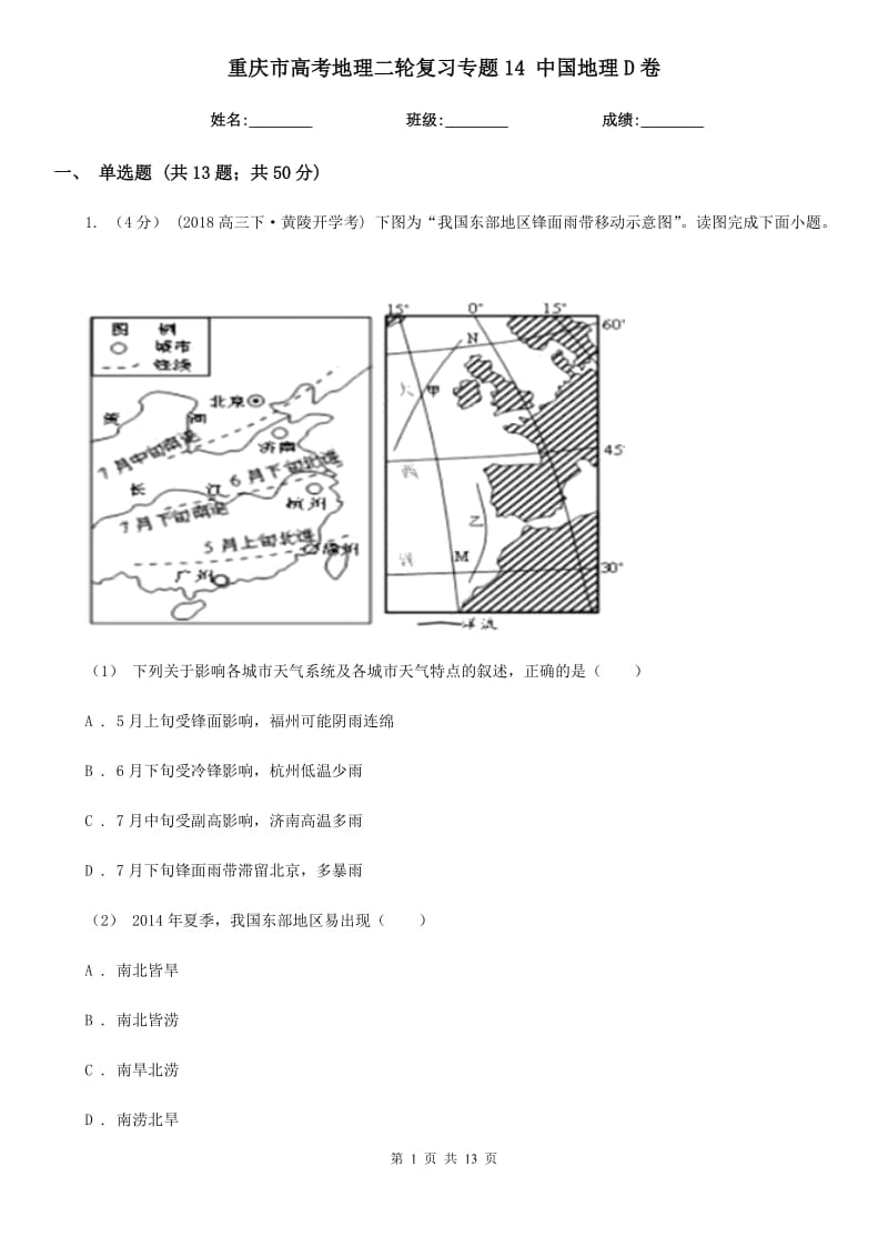 重庆市高考地理二轮复习专题14中国地理D卷_第1页