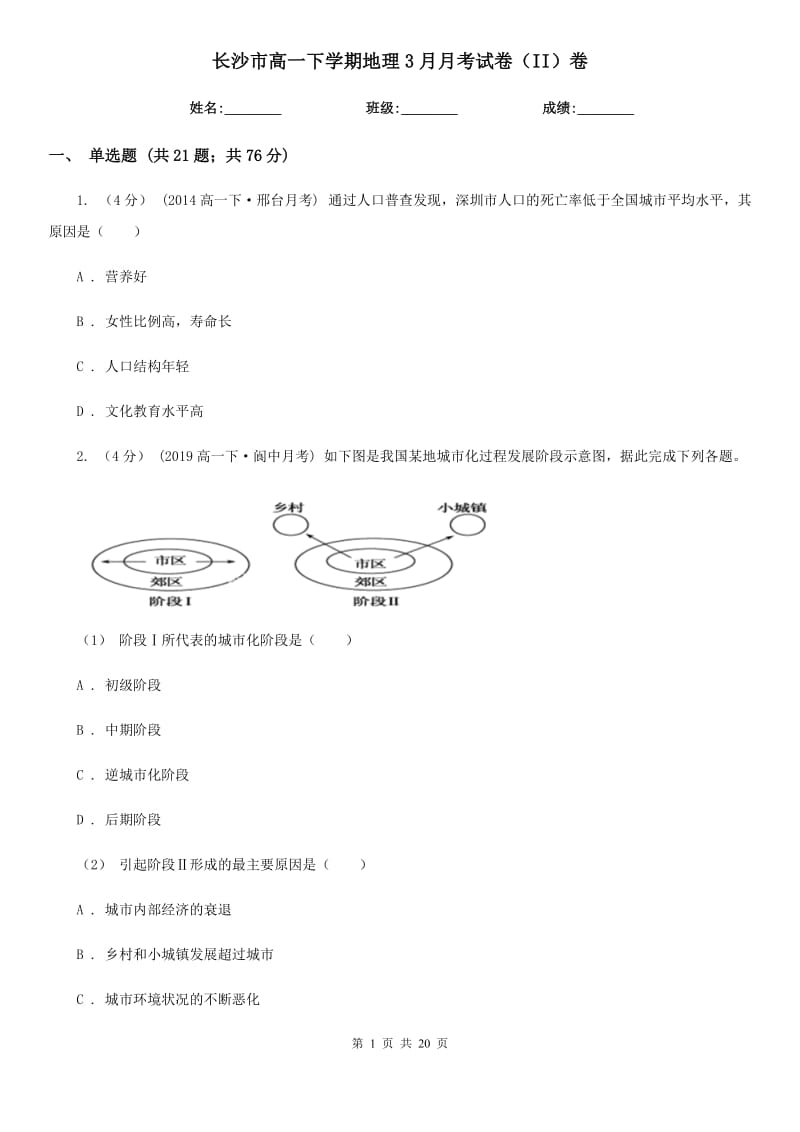 长沙市高一下学期地理3月月考试卷（II）卷（模拟）_第1页