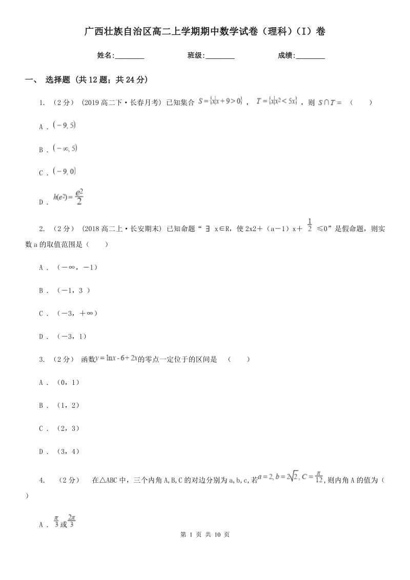 广西壮族自治区高二上学期期中数学试卷（理科）（I）卷_第1页