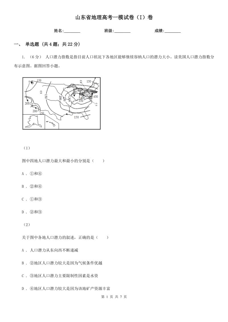 山东省地理高考一模试卷（I）卷_第1页