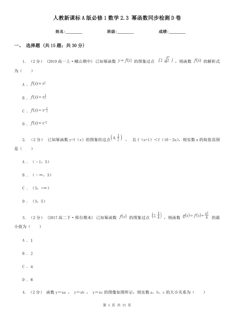 人教新課標(biāo)A版必修1數(shù)學(xué)2.3 冪函數(shù)同步檢測D卷_第1頁