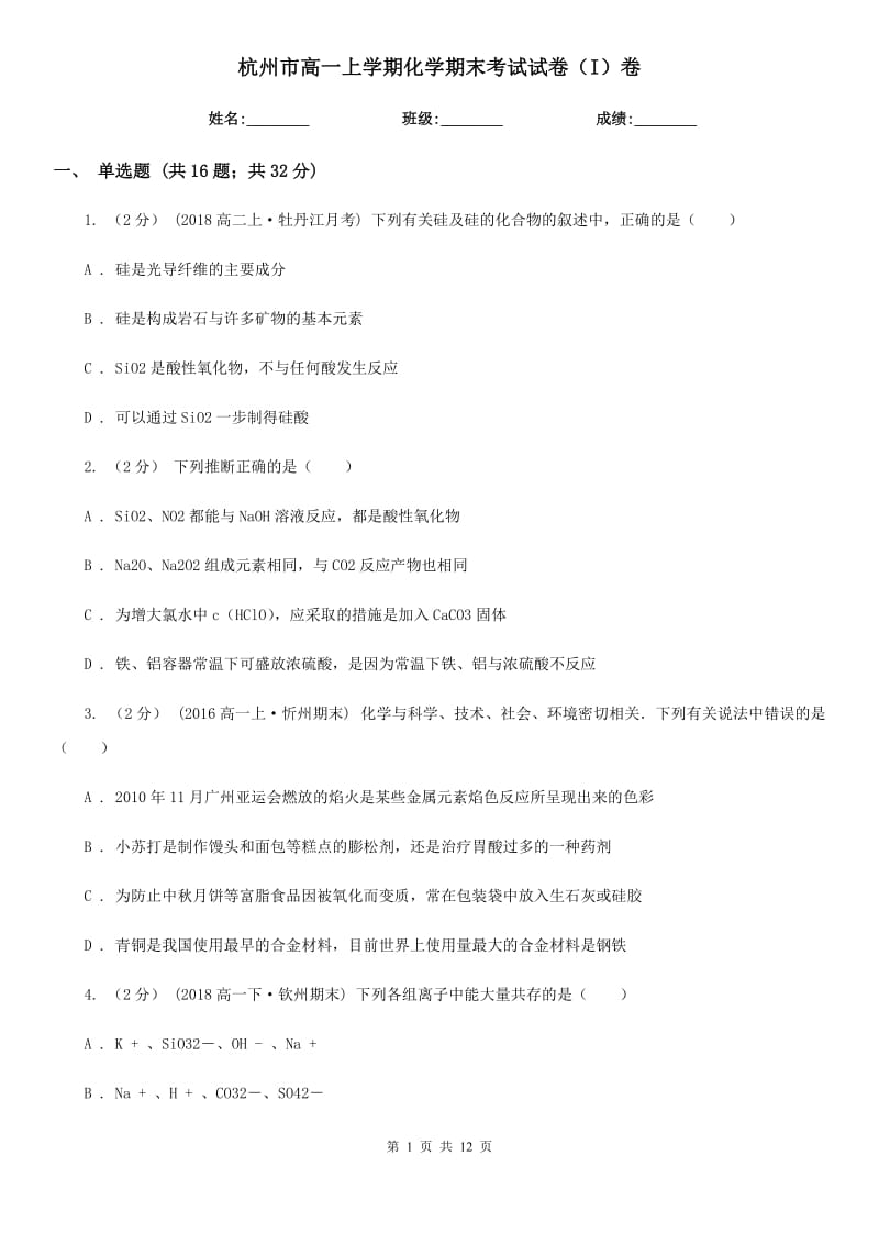 杭州市高一上学期化学期末考试试卷（I）卷_第1页