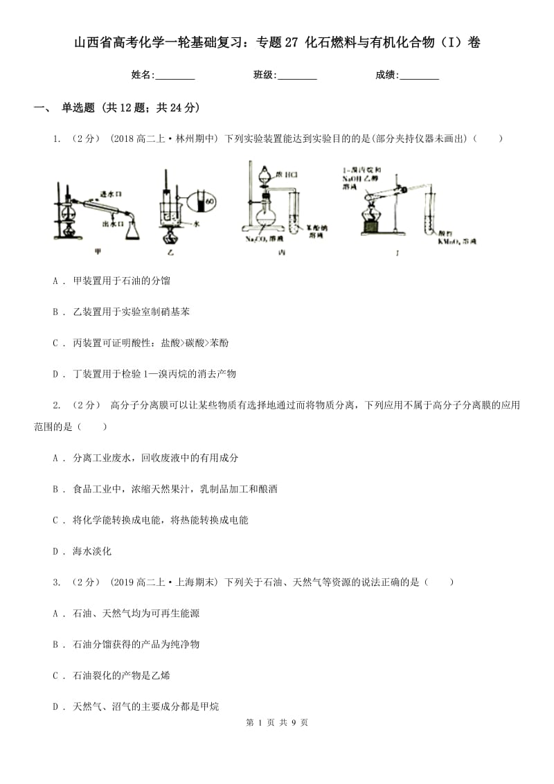 山西省高考化学一轮基础复习：专题27 化石燃料与有机化合物（I）卷_第1页