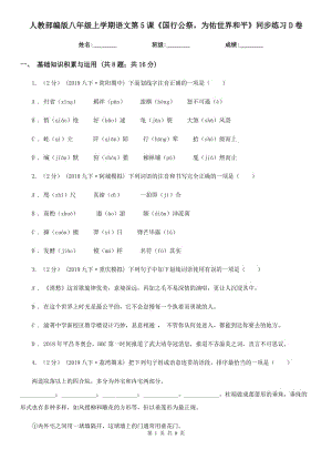 人教部編版八年級(jí)上學(xué)期語(yǔ)文第5課《國(guó)行公祭為佑世界和平》同步練習(xí)D卷