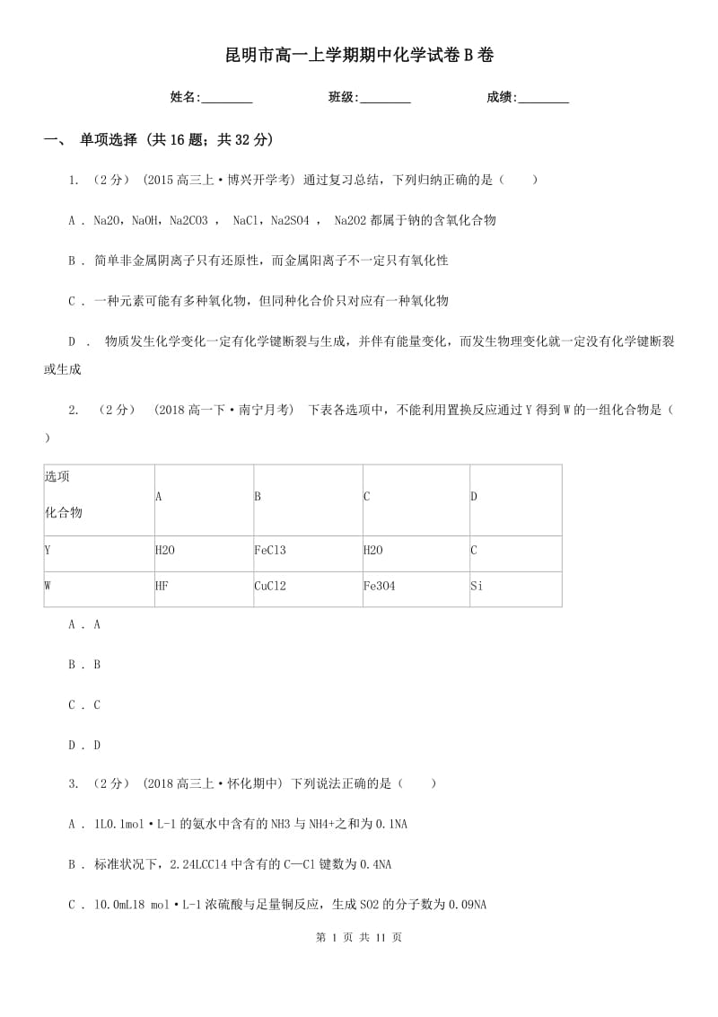 昆明市高一上学期期中化学试卷B卷（考试）_第1页