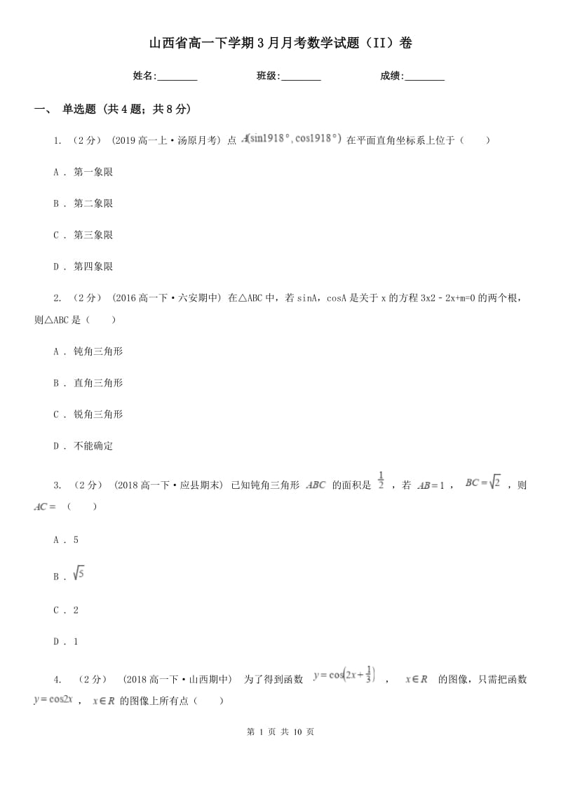 山西省高一下学期3月月考数学试题（II）卷（模拟）_第1页