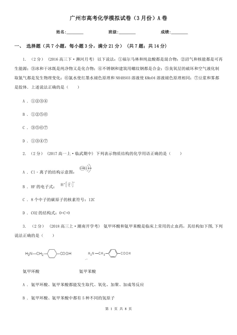 广州市高考化学模拟试卷（3月份）A卷_第1页