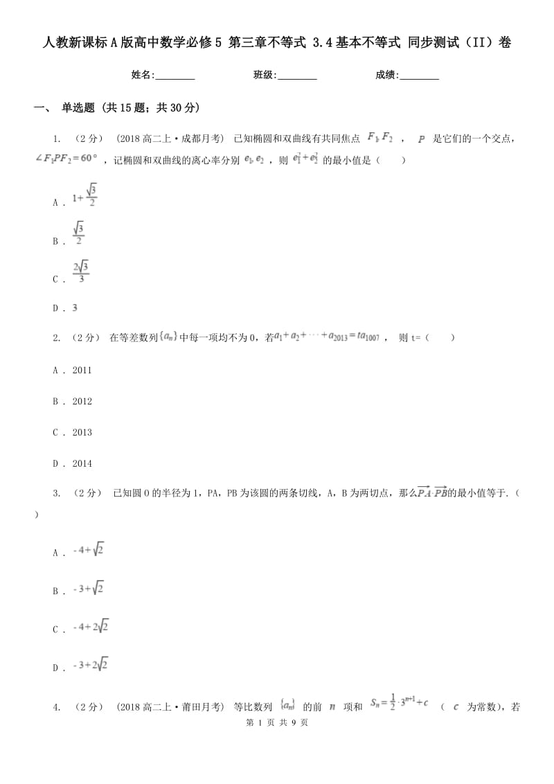 人教新課標(biāo)A版高中數(shù)學(xué)必修5 第三章不等式 3.4基本不等式 同步測(cè)試（II）卷_第1頁(yè)