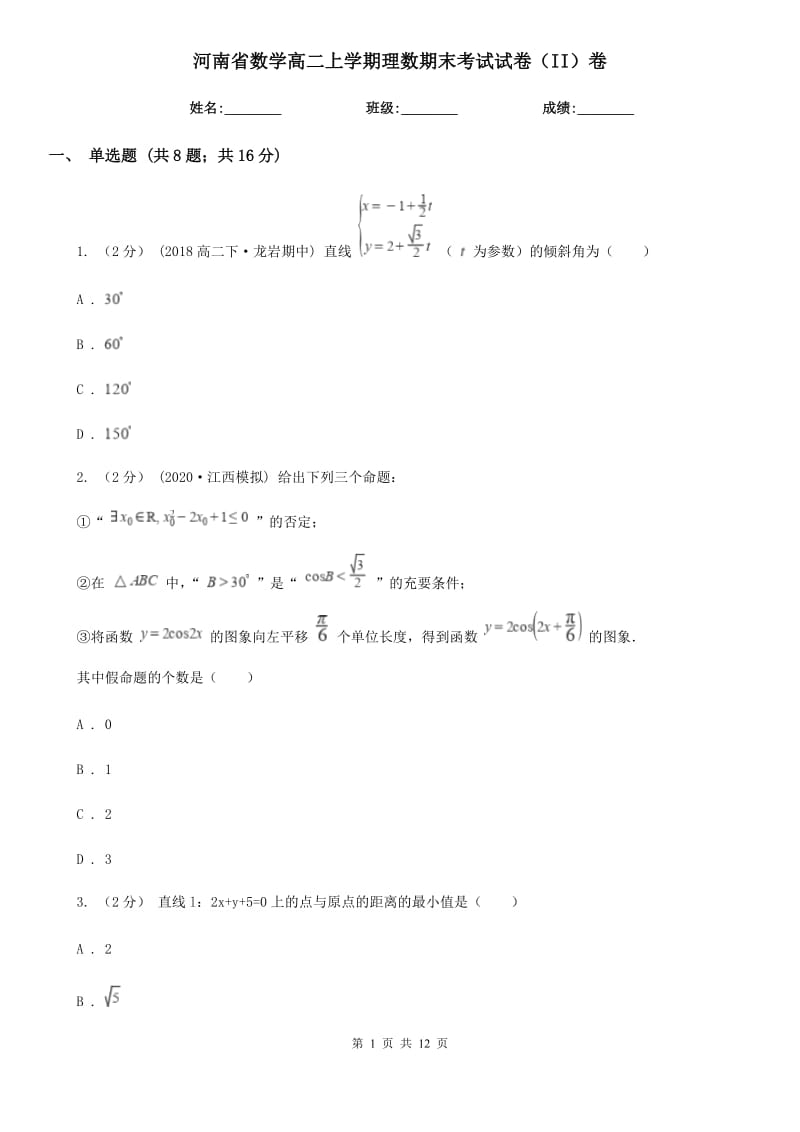 河南省数学高二上学期理数期末考试试卷（II）卷（模拟）_第1页