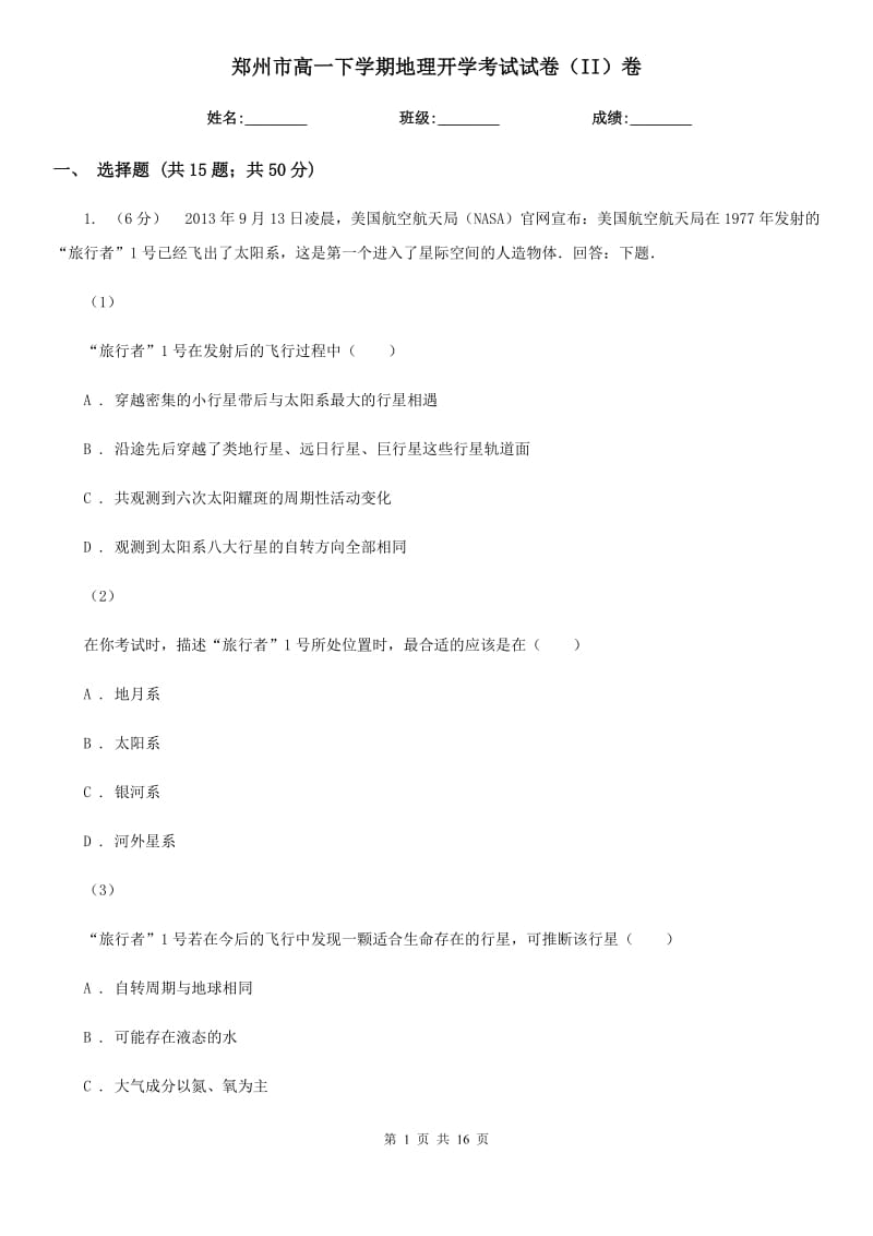 郑州市高一下学期地理开学考试试卷（II）卷_第1页