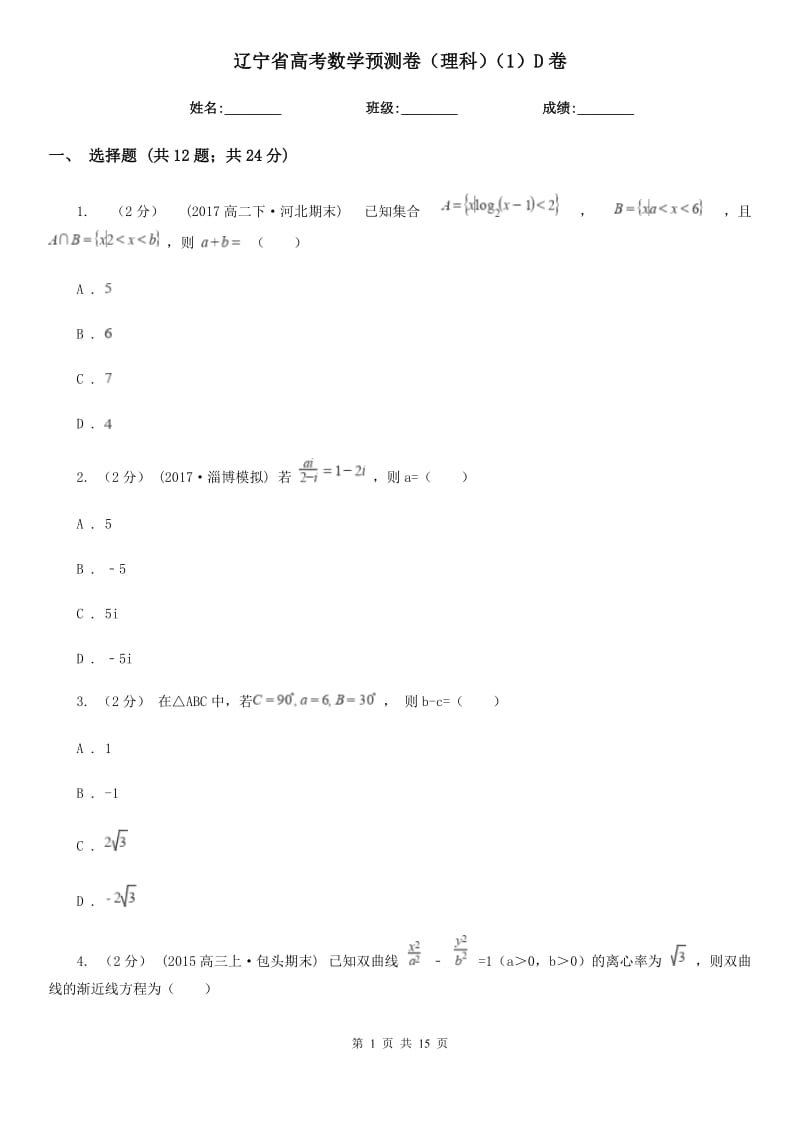 辽宁省高考数学预测卷（理科）（1）D卷_第1页