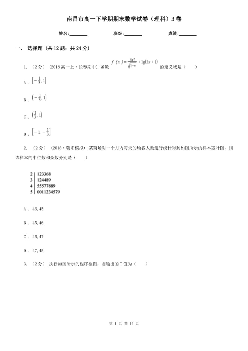 南昌市高一下学期期末数学试卷（理科）B卷_第1页