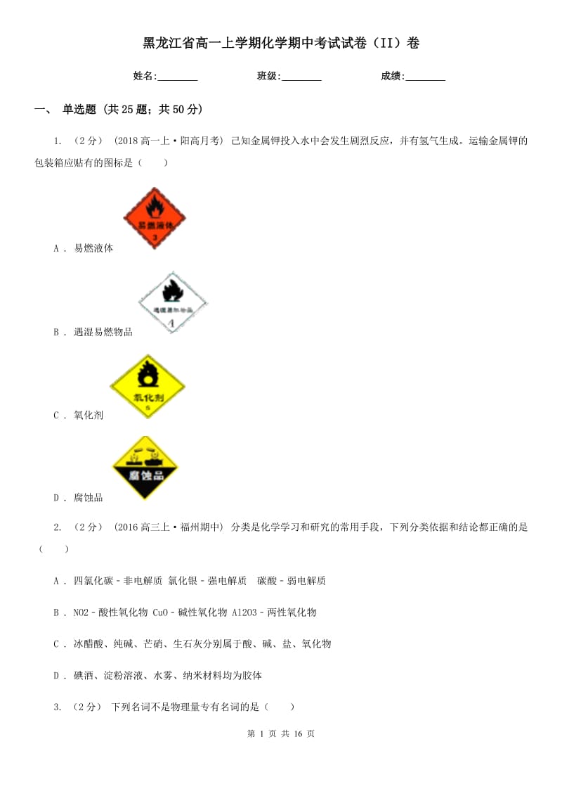 黑龙江省高一上学期化学期中考试试卷（II）卷_第1页